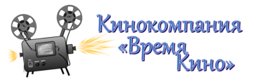 Кинокомпания "ВРЕМЯ КИНО"